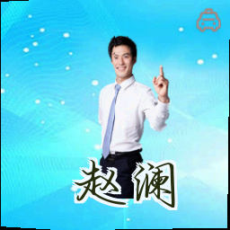 赵澜