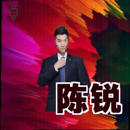 陈锐